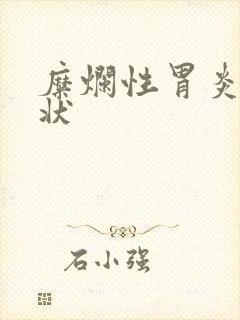 糜烂性胃炎啥症状