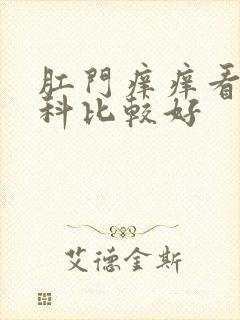 肛门痒痒看什么科比较好