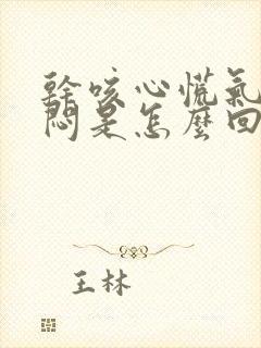 干咳心慌气短胸闷是怎么回事