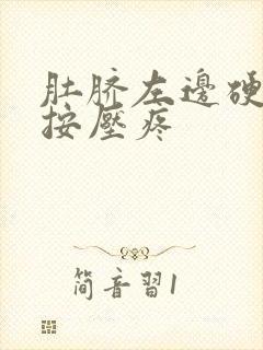 肚脐左边硬硬的按压疼