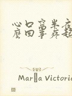 心口窝半夜疼怎么回事疼起来必须得站着