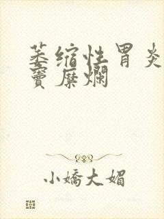 萎缩性胃炎伴胃窦糜烂