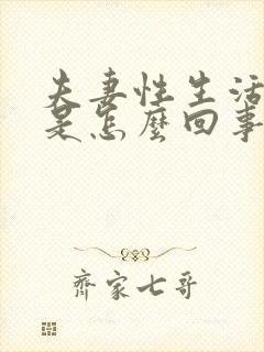 夫妻性生活出血是怎么回事