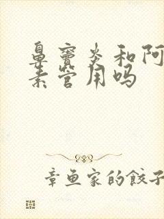 鼻窦炎和阿奇霉素管用吗封面