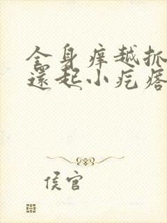 全身痒越抓越痒还起小疙瘩