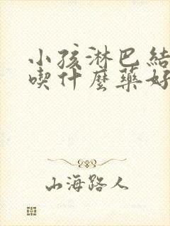 小孩淋巴结发炎吃什么药好得快