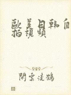 欧美日韩自拍偷拍视频