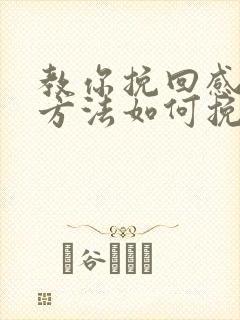 教你挽回感情的方法如何挽回感情