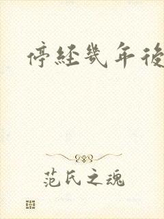 停经几年后有血