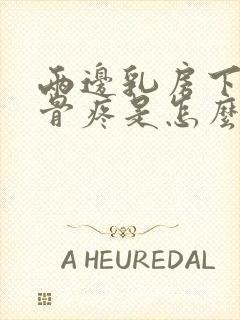 两边乳房下面肋骨疼是怎么回事