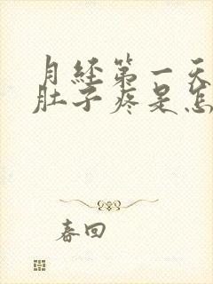 月经第一天腰酸肚子疼是怎么回事