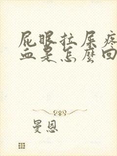 屁眼拉屎疼还出血是怎么回事