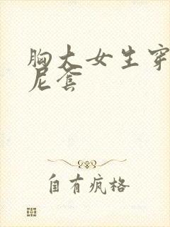 胸大女生穿比基尼套