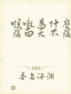 喉咙为什么晚上痛白天不痛