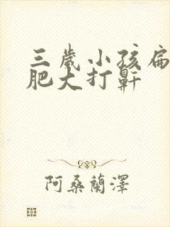 三岁小孩扁桃体肥大打鼾封面