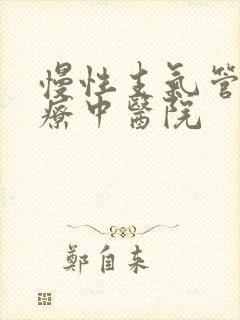 慢性支气管炎治疗中医院封面