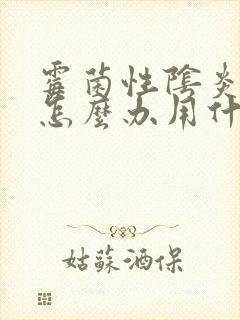 霉菌性阴炎反复怎么办用什么药好