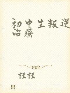 初中生叛逆怎么治疗