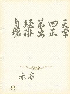 月经第四天有血块排出正常吗封面