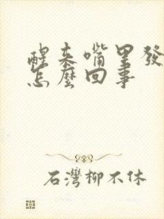 醒来嘴里发苦是怎么回事封面