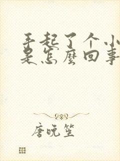 手起了个小疙瘩是怎么回事