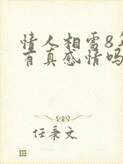 情人相处8年了有真感情吗?