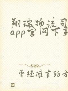 翔瑞物流司机端app官网下载