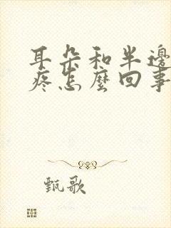 耳朵和半边头皮疼怎么回事