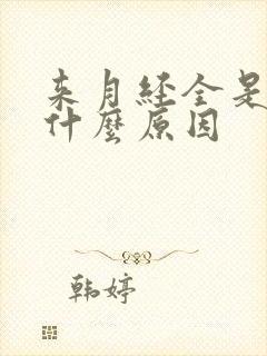 来月经全是血块什么原因