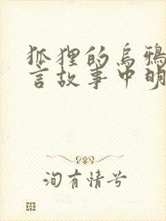 狐狸的乌鸦的寓言故事中明白了什么道理