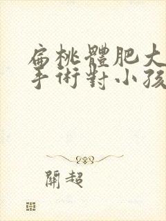 扁桃体肥大切除手术对小孩有影响吗