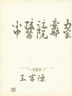 小孩注意力不集中医院哪家好呢