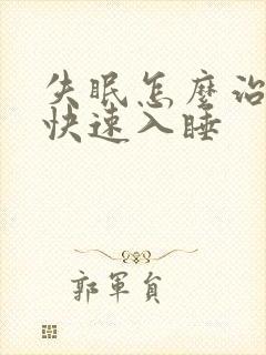 失眠怎么治如何快速入睡封面