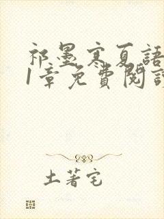 祁墨寒夏语栀21章免费阅读封面