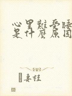 心里难受睡不着是什么原因