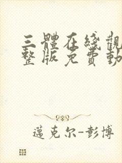 三体在线观看完整版免费动漫