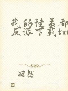 我的徒弟都是大反派下载txt免费下载