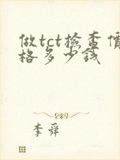 做tct检查价格多少钱