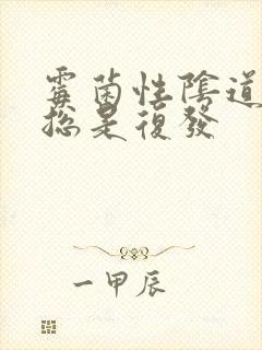 霉菌性阴道发炎总是复发