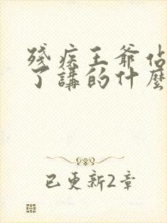 残疾王爷站起来了讲的什么