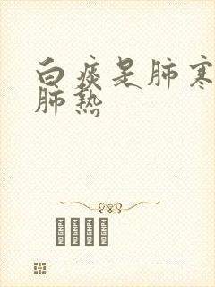 白痰是肺寒还是肺热