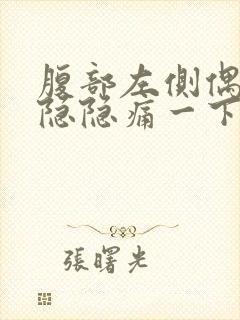 腹部左侧偶尔会隐隐痛一下