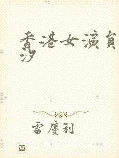 香港女演员夏文汐封面