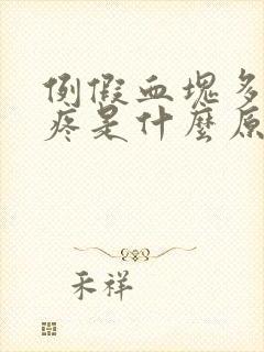 例假血块多肚子疼是什么原因封面