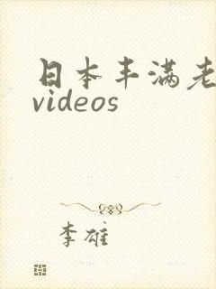 日本丰满老熟妇videos