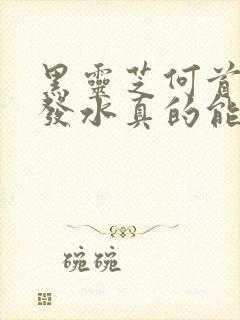 黑灵芝何首乌洗发水真的能黑发吗