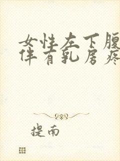 女性左下腹隐疼伴有乳房疼