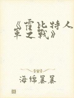 《霍比特人:五军之战》封面