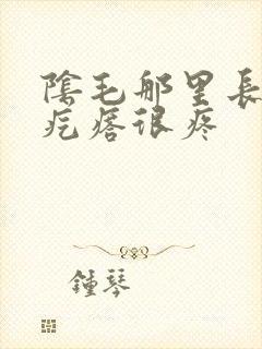 阴毛那里长了个疙瘩很疼封面