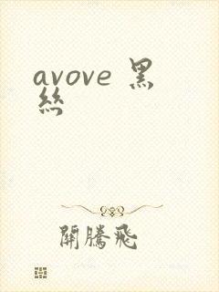 avove 黑丝